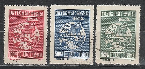 Конгресс Азиат. и Австр. Народов, Китай 1949, 3 гаш.марки
